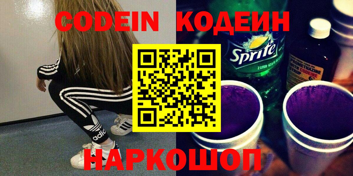 Codein напиток Lean (лин) Луга